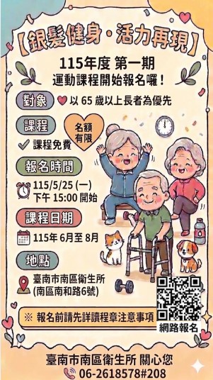 115年臺南市南區衛生所銀髮健身俱樂部運動團體課程-第1期課程