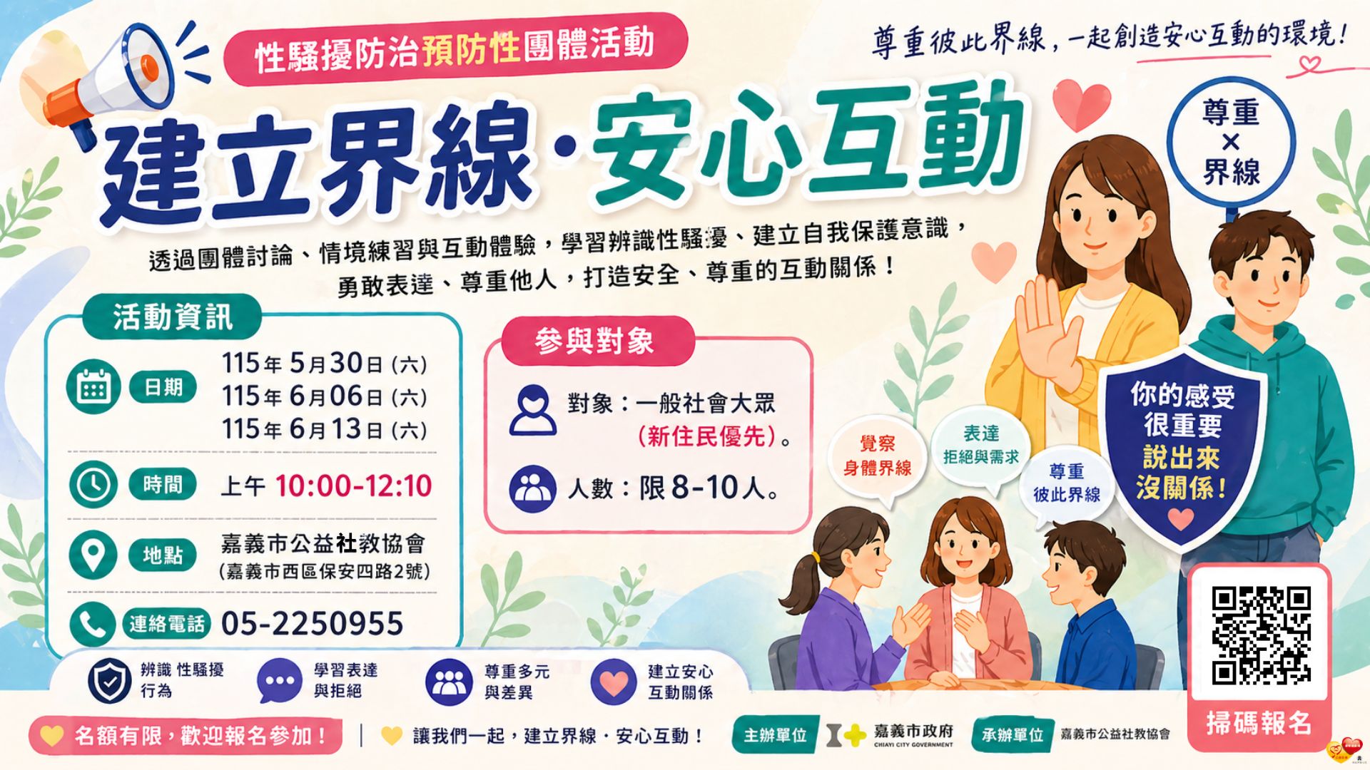 【建立界線・安心互動