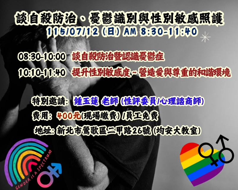 【長照充電站】(新北鶯歌)115/7/12(日) 談自殺防治、憂鬱識別與性別敏感照護-費用:400元/員工免費