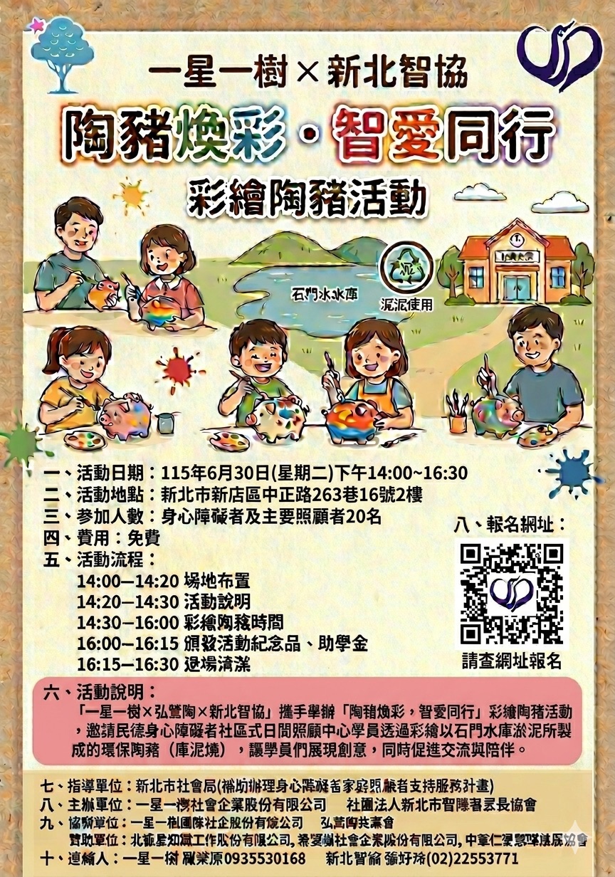 2026.07.09 陶豬彩煥 智愛同行 傳愛天使陪伴志工暨贊助募集