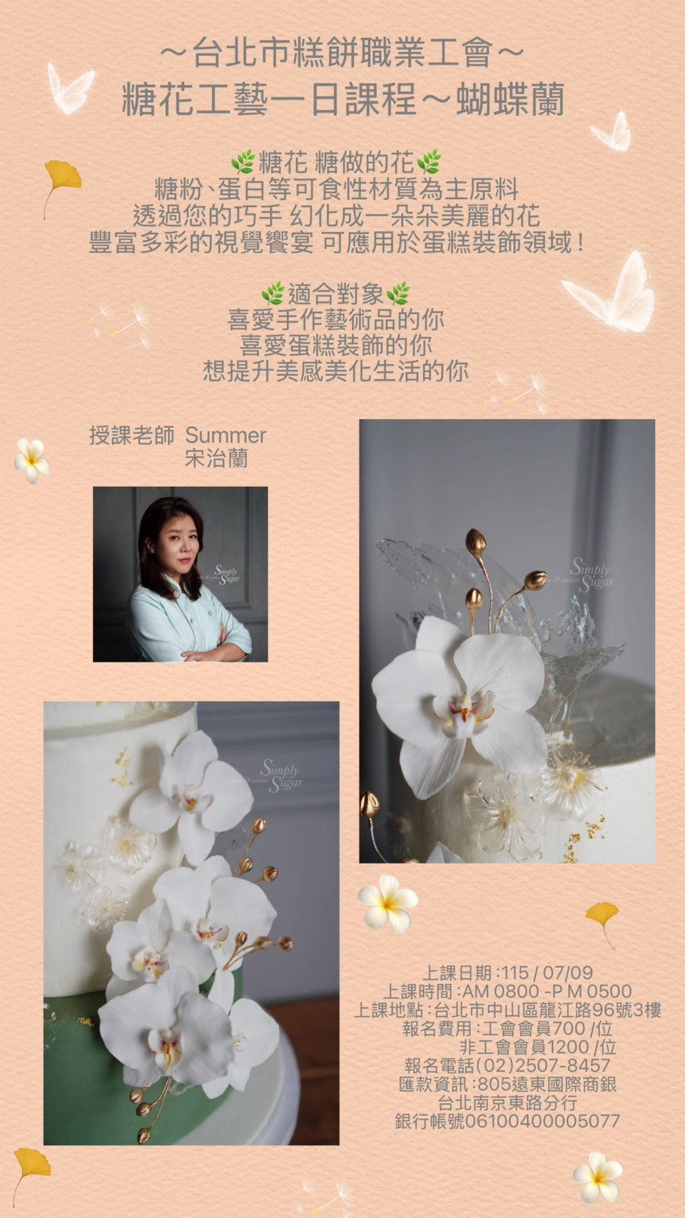 115-07-09(四) 台北市糕餅業職業工會烘焙教室《糖花工藝一日課程-蝴蝶蘭》