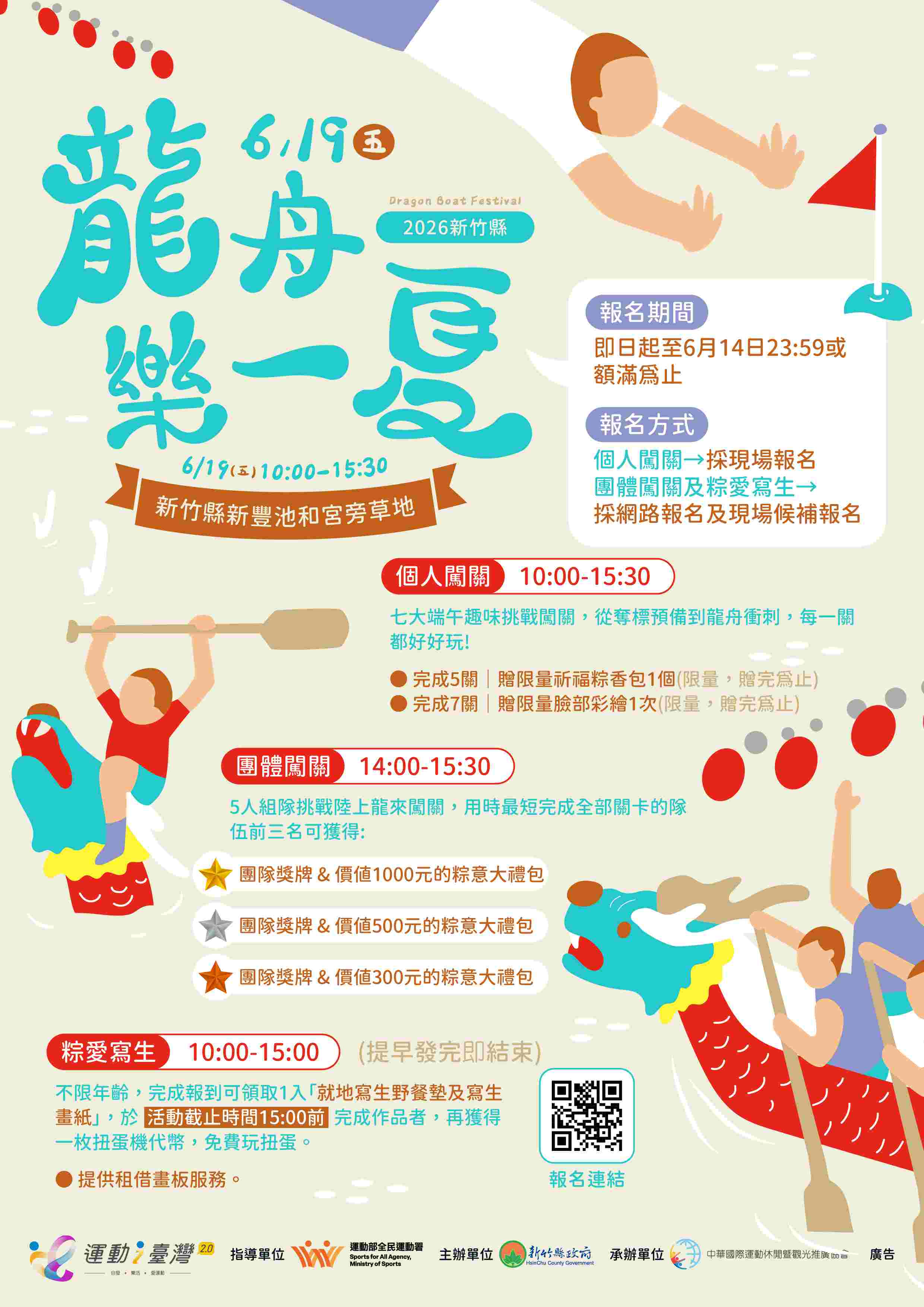 新竹縣運動i臺灣2.0-2026新竹縣龍舟樂一夏【團體闖關-陸上龍來闖關】