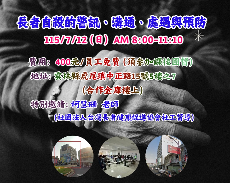 【長照充電站】(雲林虎尾)115/7/12(日) 長者自殺的警訊、溝通、處遇與預防-費用:400元/員工免費(須參加團督)