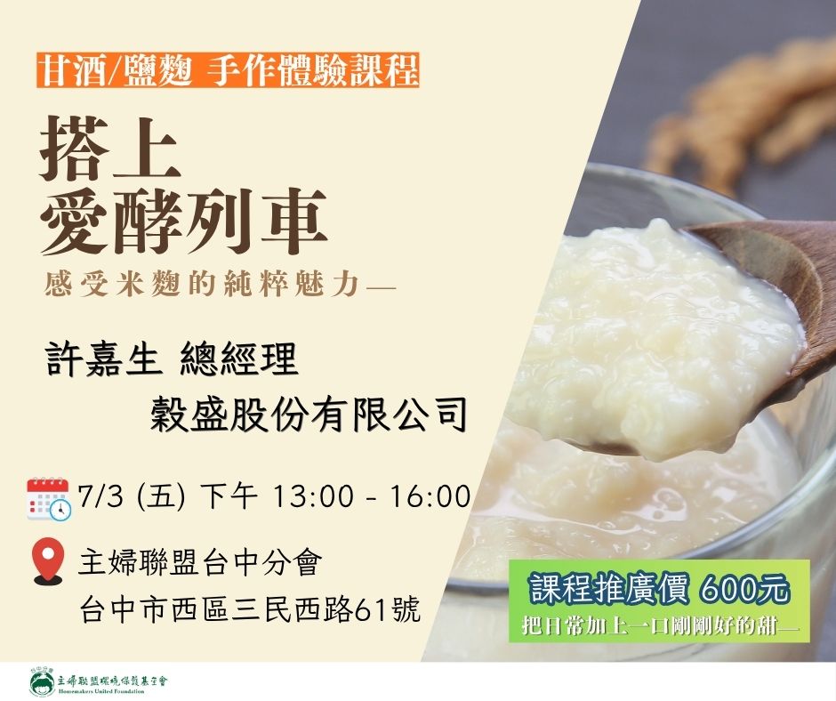 【搭上愛酵列車：甘酒/鹽麴手作體驗課程】