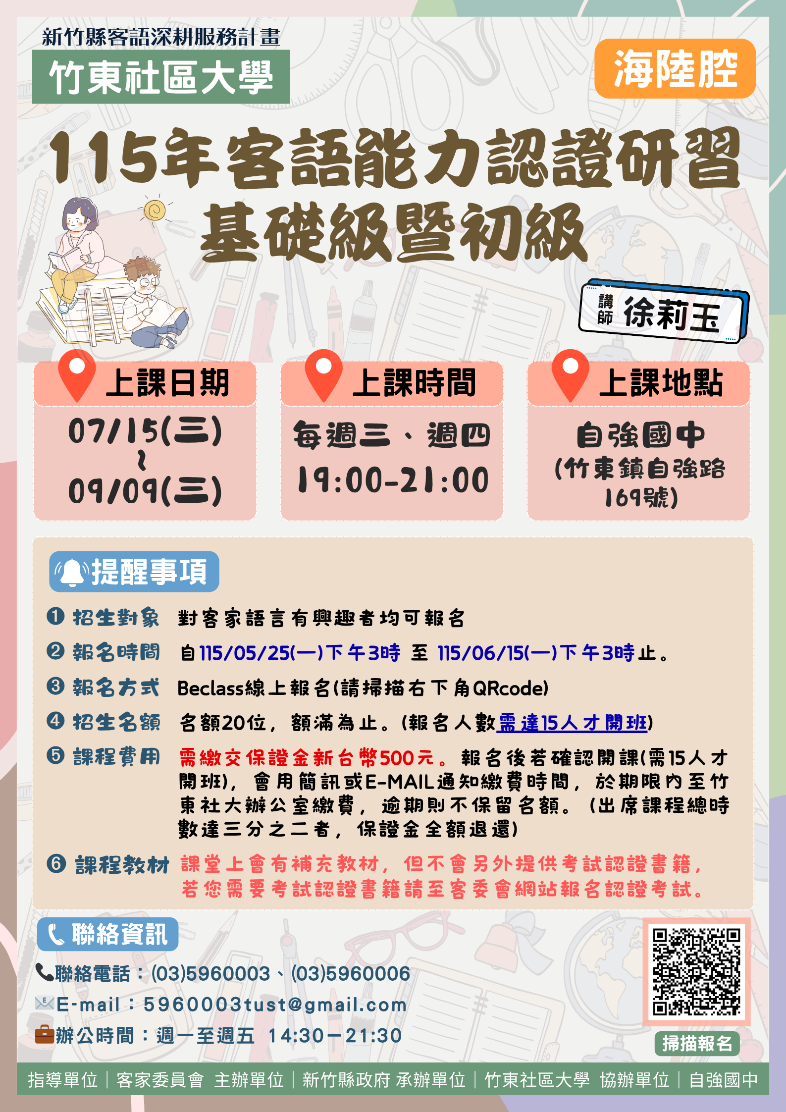竹東社區大學115年客語能力認證研習－基礎級暨初級【海陸腔】