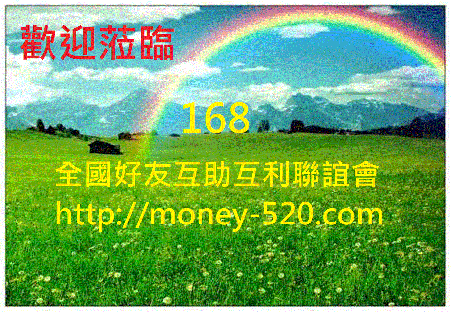 168全國好友互助互