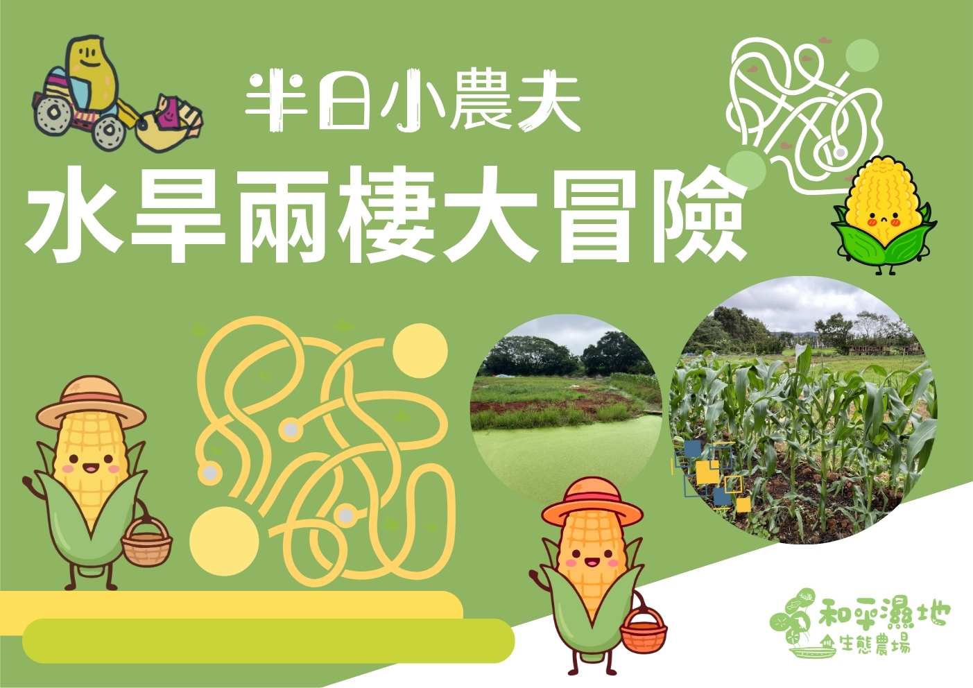 115年 半日小農夫