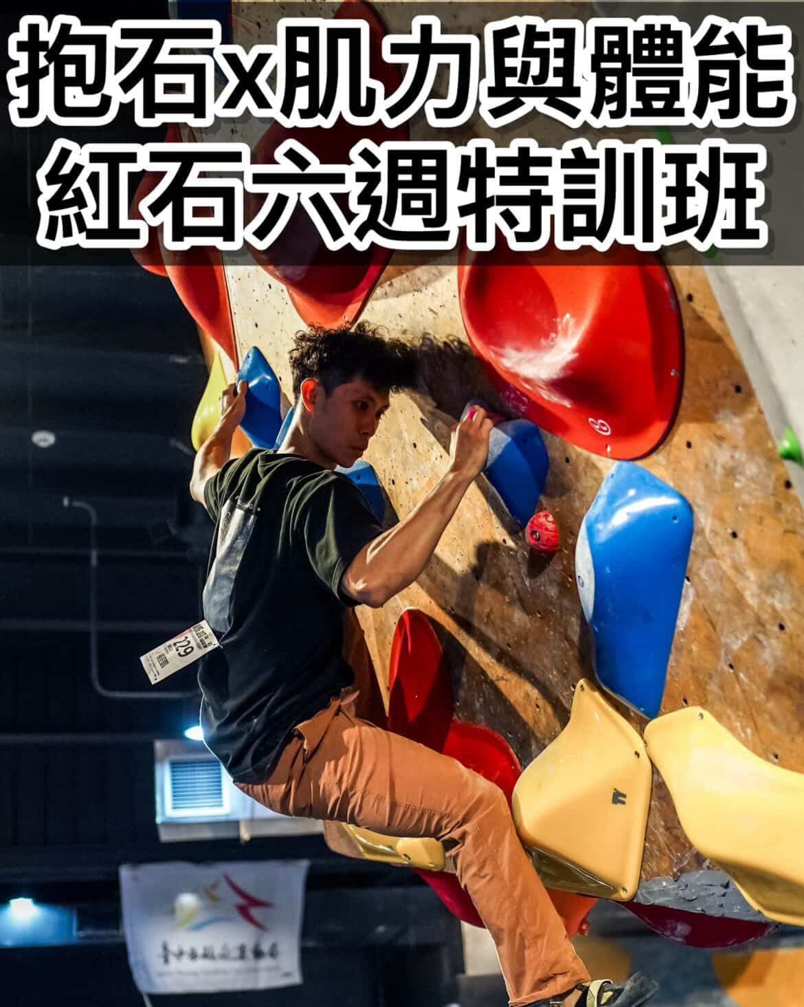 【士林紅石】抱石X肌