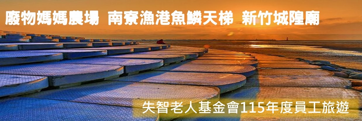失智老人基金會115年度員工旅遊報名