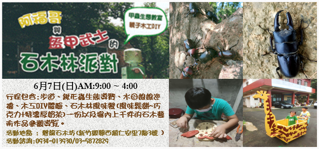 【獨角仙、紅圓翅鍬形蟲生態教室與親子木工DIY】