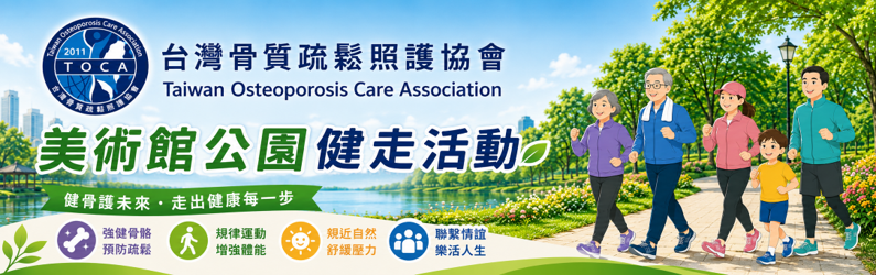 「健骨護未來，走出健康每一步」骨質疏鬆預防健走活動(最終加碼報名)