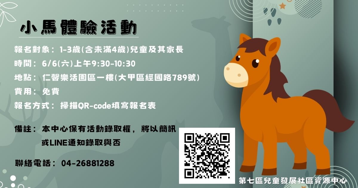 小馬體驗活動