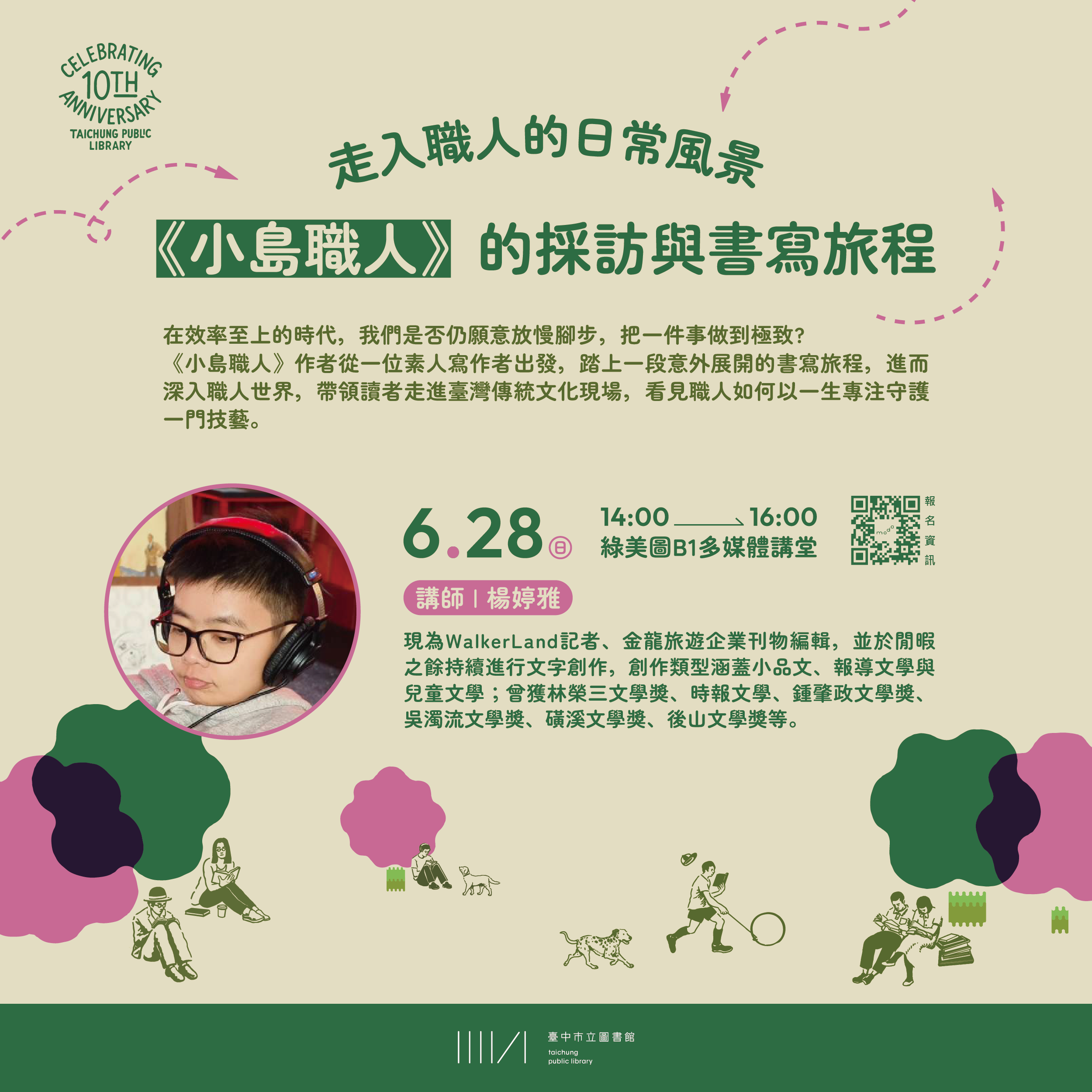 十週年館慶活動系列講座 | 走入職人的日常風景-《小島職人》的採訪與書寫旅程
