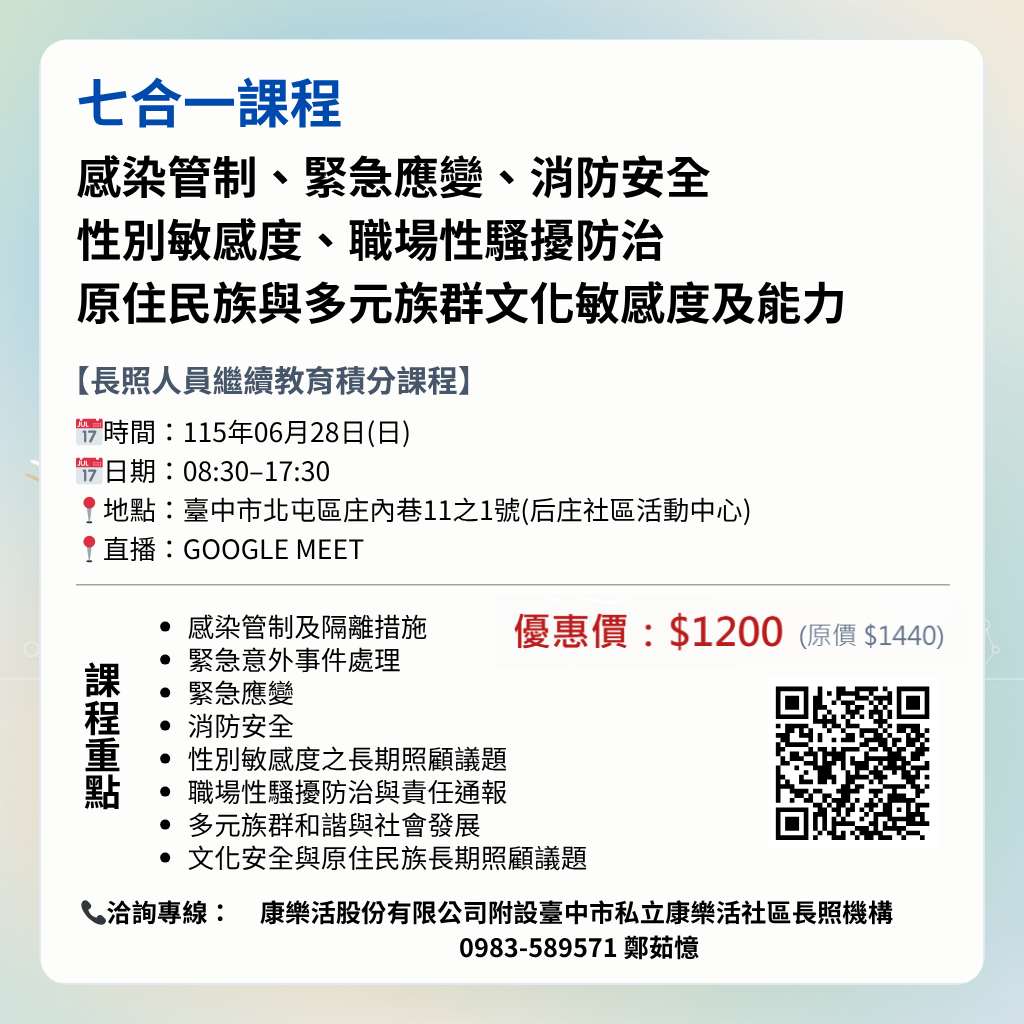 【115/06/28長照人員繼續教育積分課程】七合一課程:感染管制、緊急應變、消防安全、性別敏感度、職場性騷擾防治、原住民族與多元族群文化敏感度及能力【線上同步課程】