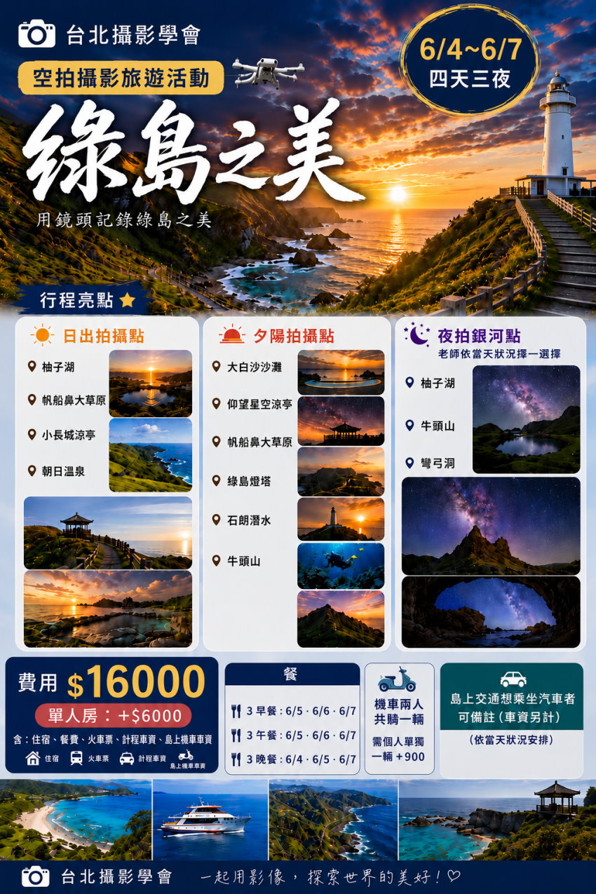 台北攝影學會 綠島之美攝影外拍(空拍攝影旅遊活動)