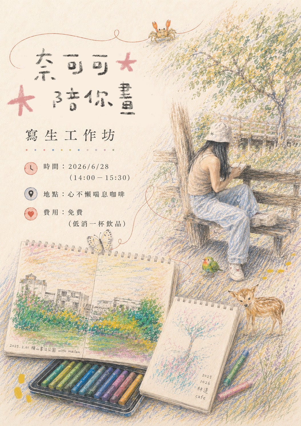 🧡奈可可陪你畫 寫生