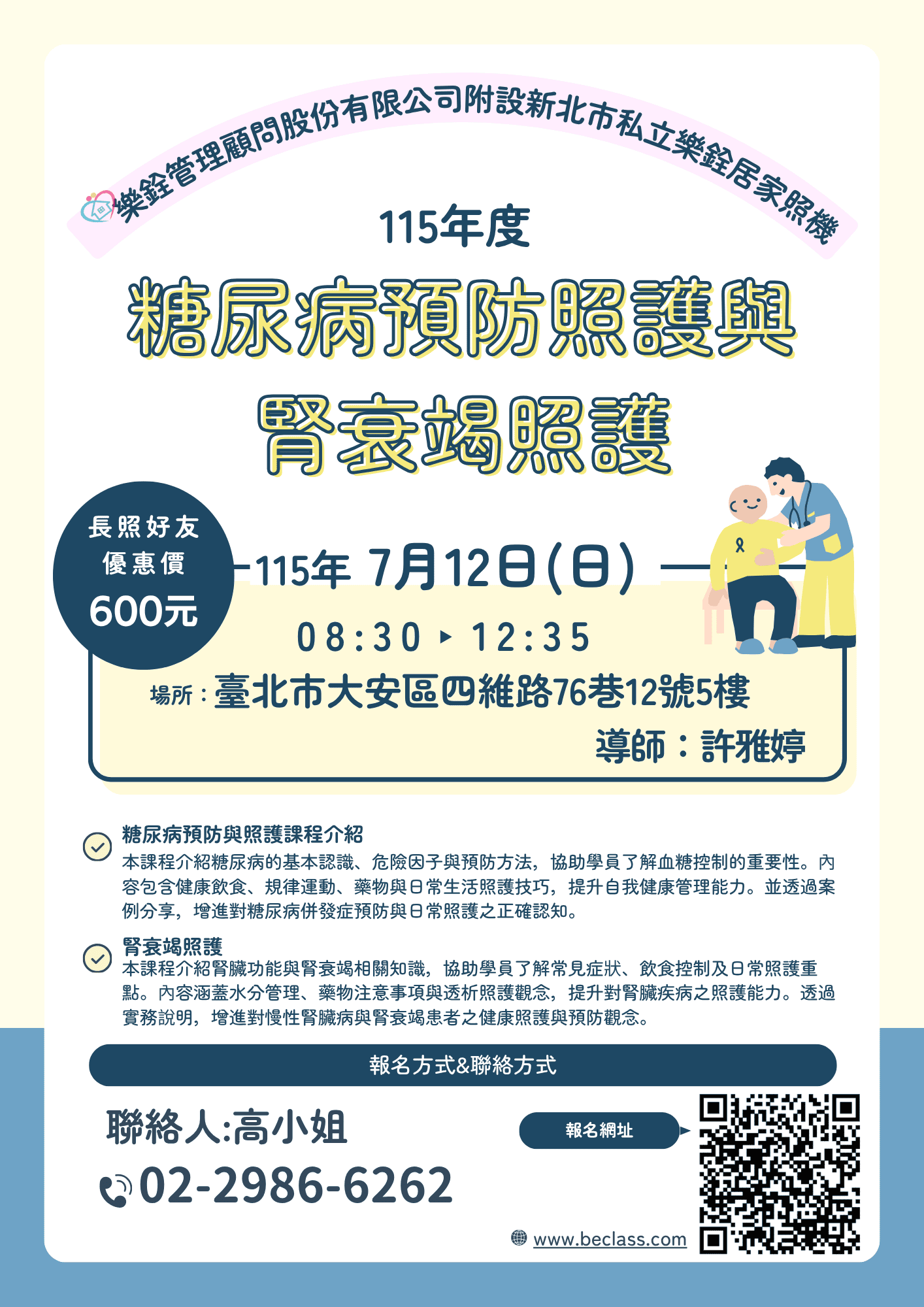 樂銓115年度「糖尿病預防照護與腎衰竭照護」(雙北)