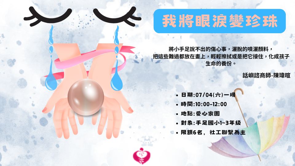 我將眼淚變珍珠