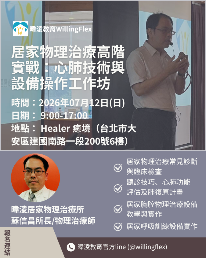 2026/07/12-台北實體【居家物理治療高階實戰：心肺技術與設備操作工作坊】