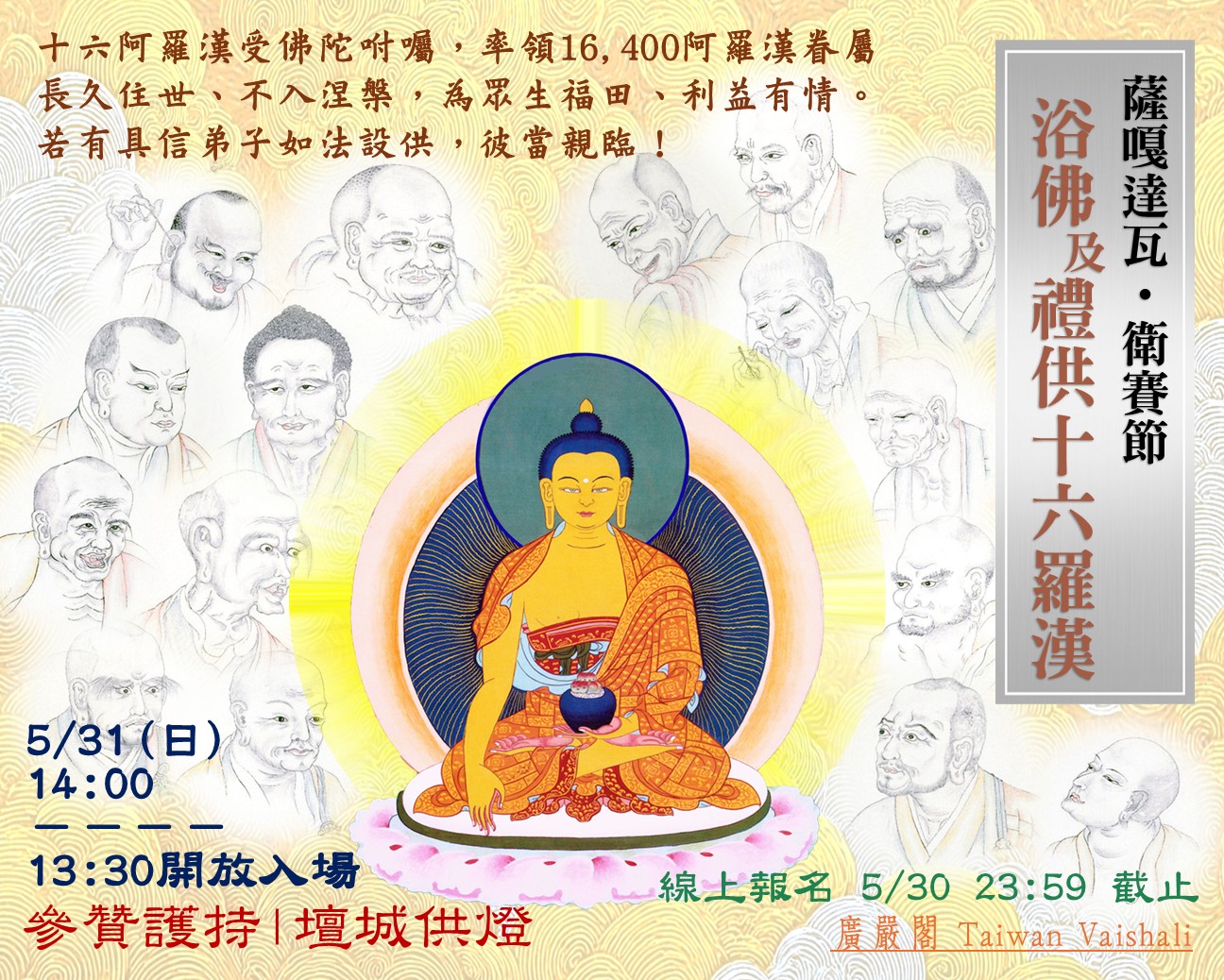 115廣嚴閣《衛賽節浴佛 及 禮供十六阿羅漢》法會