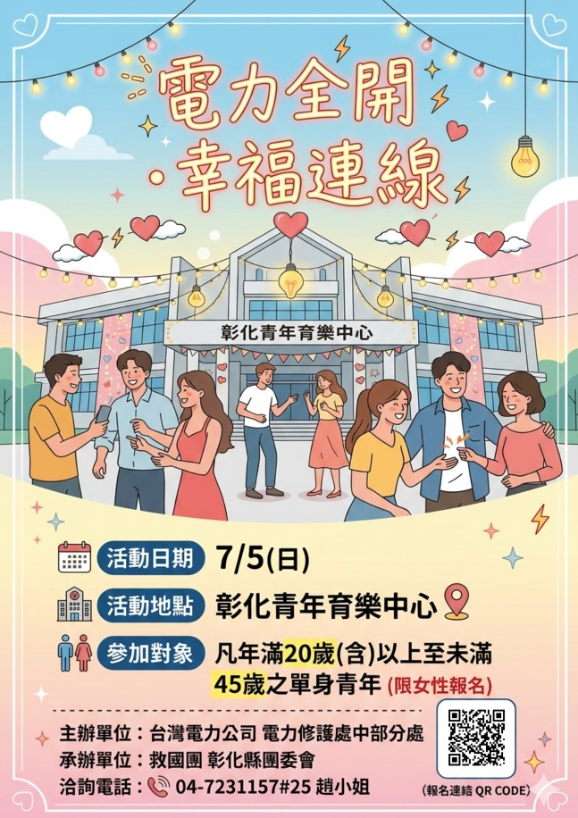 【彰化救國團】「電力全開・幸福連線」未婚員工聯誼活動-台電電力修護處中部分處