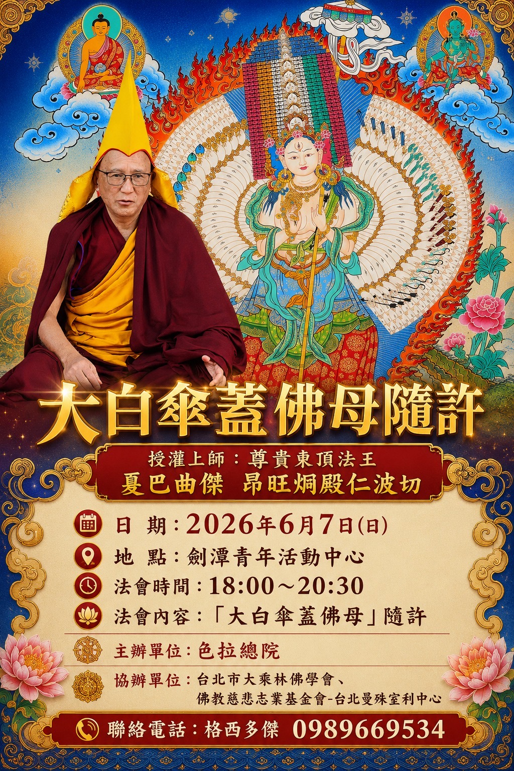 大白傘蓋佛母隨許