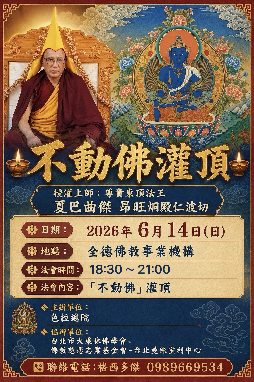 不動佛灌頂