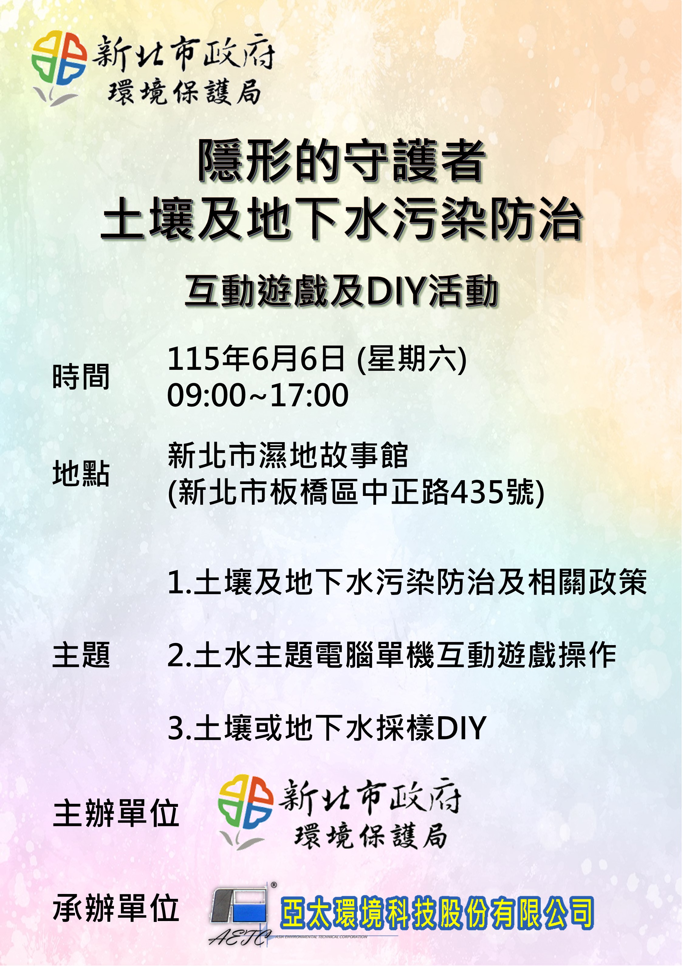 隱形的守護者-土壤及地下水污染防治之「互動遊戲及DIY活動」上午場