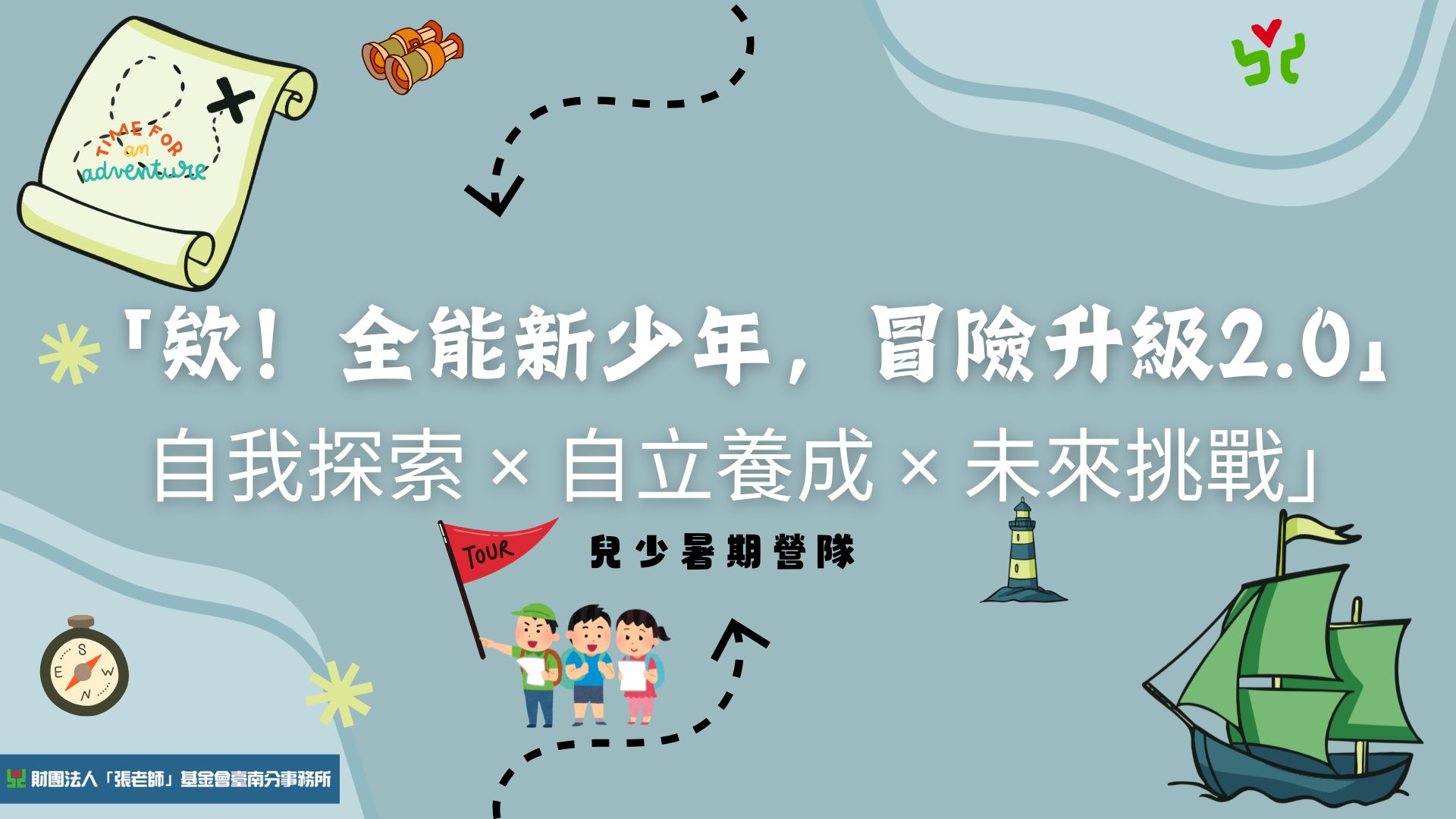 【臺南「張老師」放暑