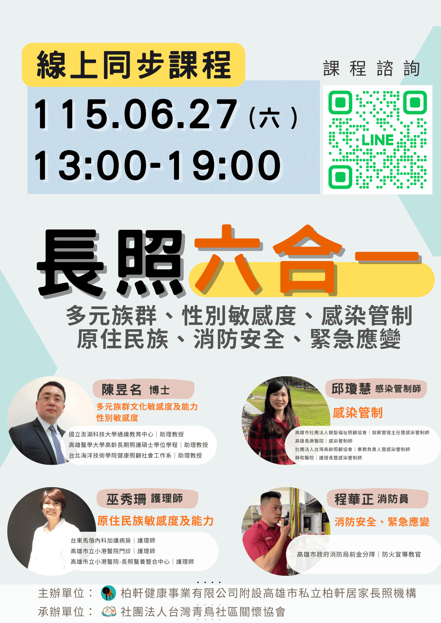 【線上同步課程】長照