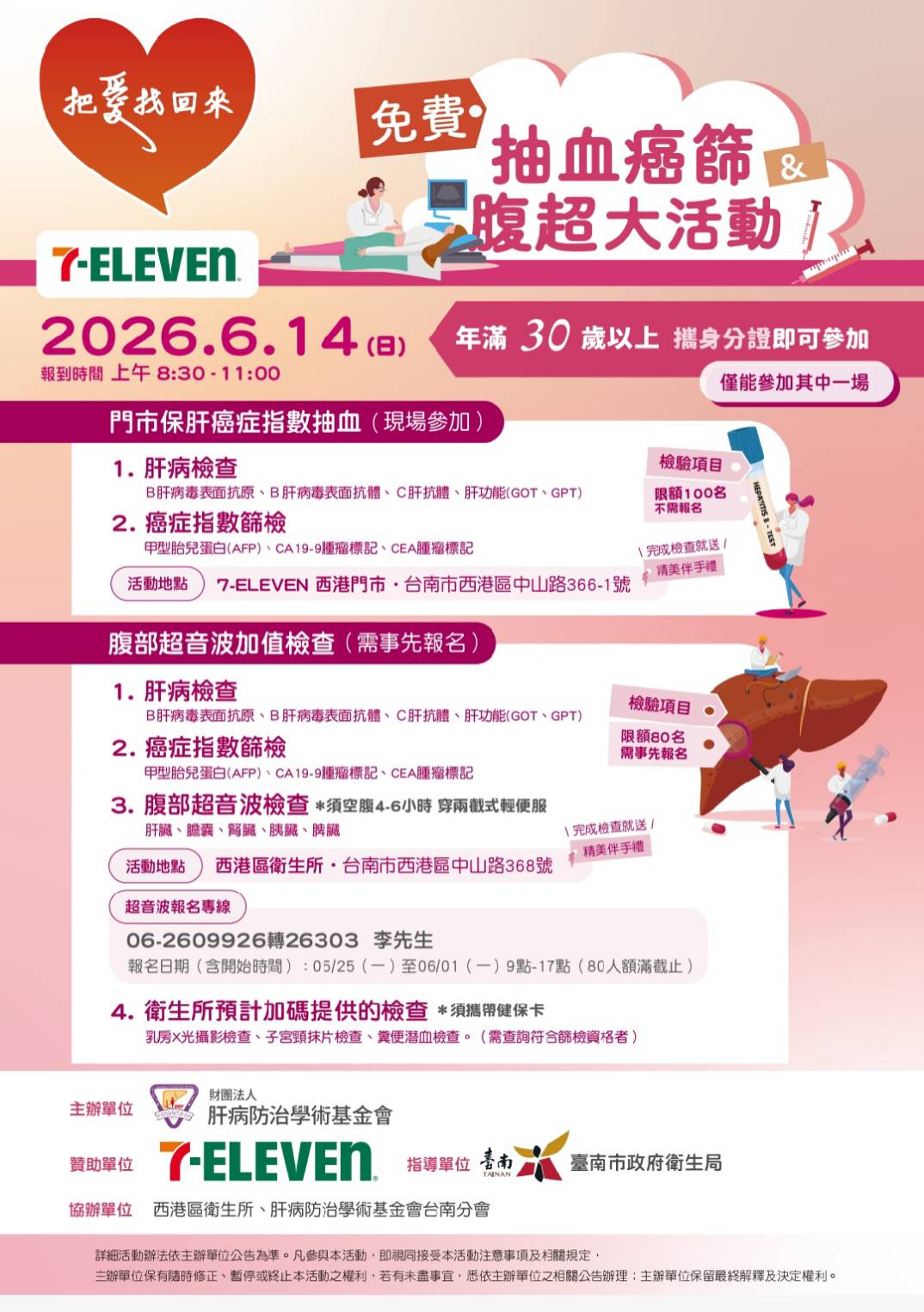 【台南市西港區】今年超了沒-6/14免費抽血癌篩腹超活動