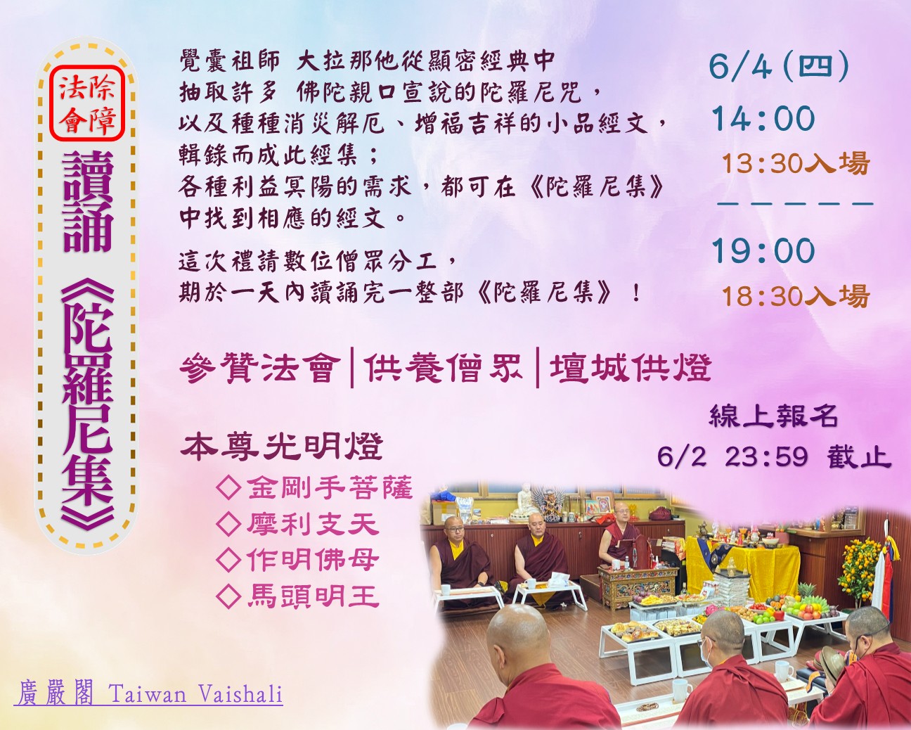 【廣嚴閣115-06月 除障法會】讀誦《陀羅尼集》