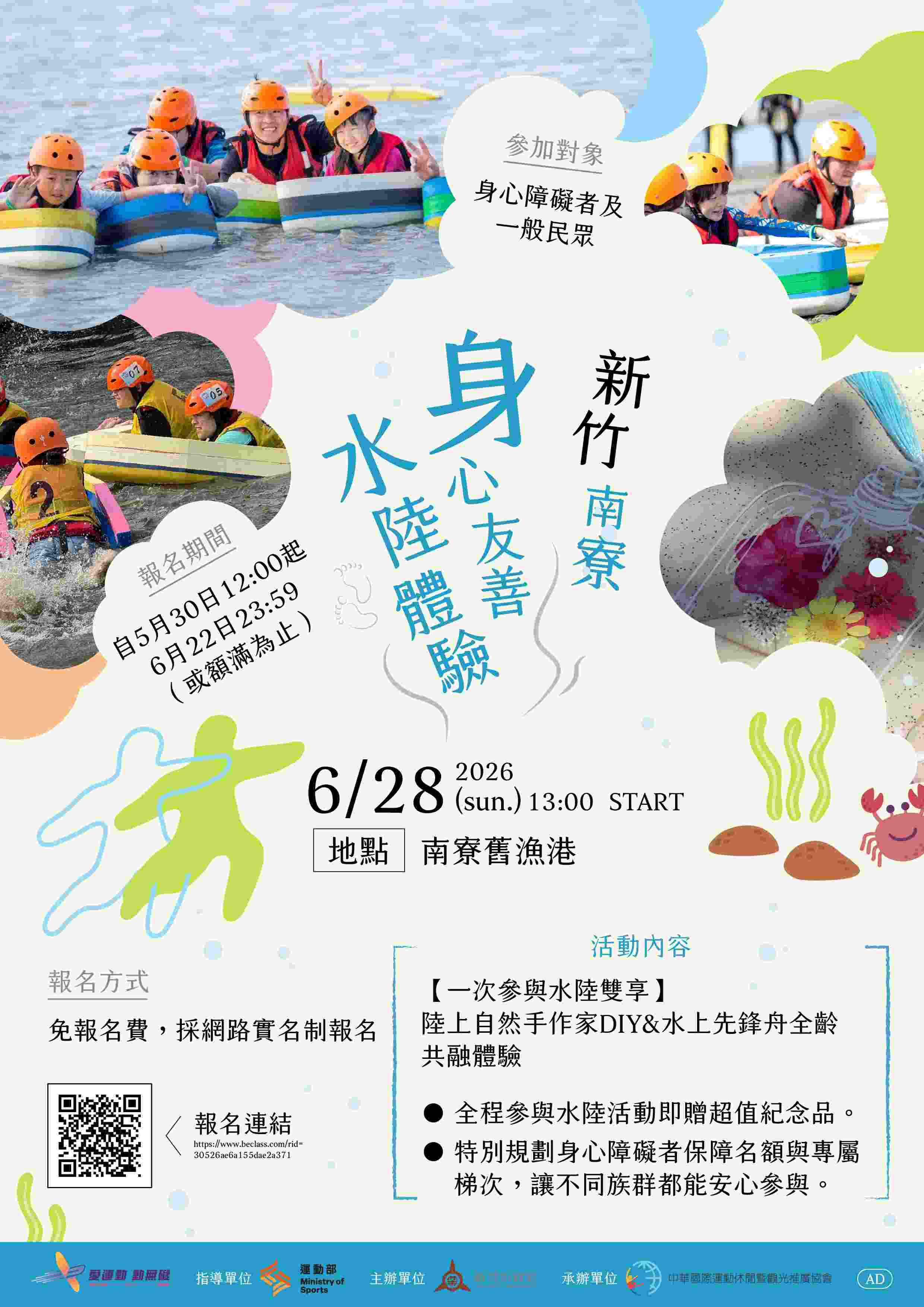 新竹南寮身心友善水陸體驗