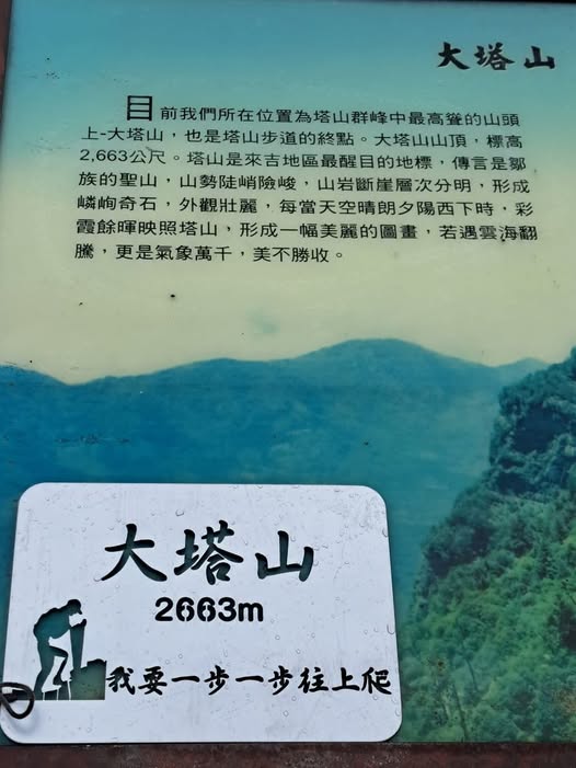 2026/06/14 小百岳-鄒族 聖山-大塔山