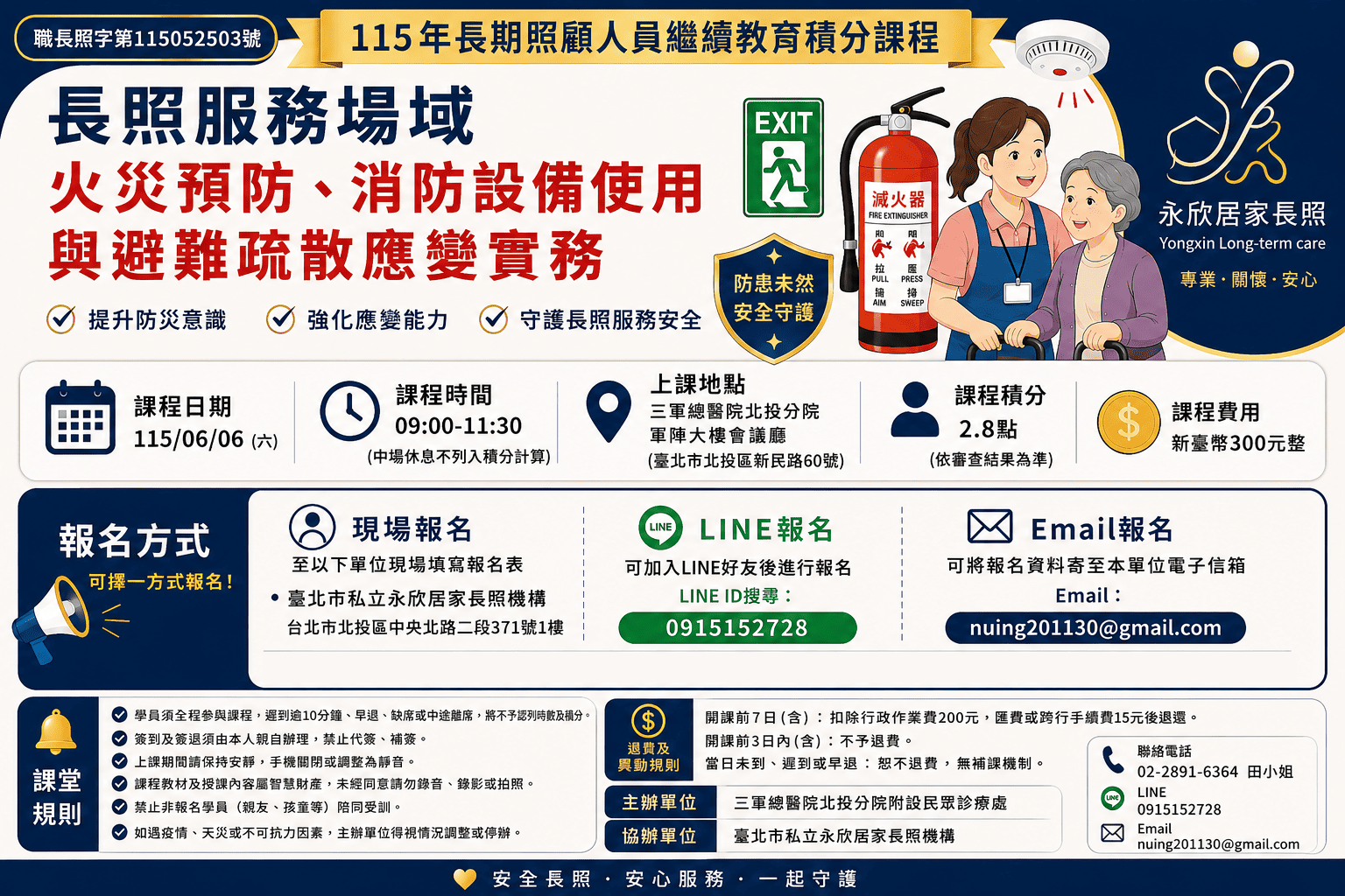 長照服務場域火災預防