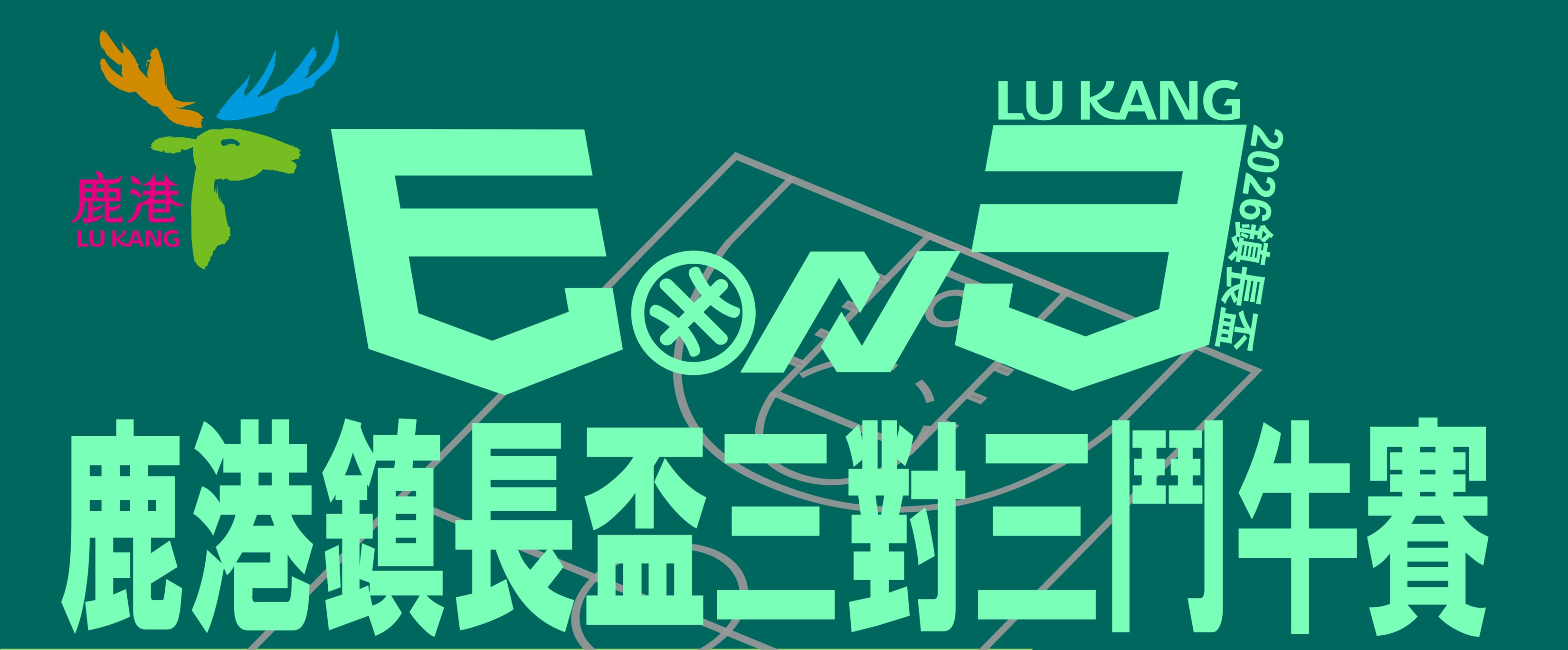 2026鹿港鎮長盃三