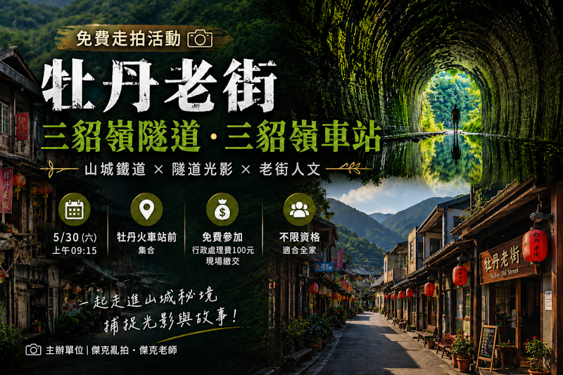 免費走拍|從牡丹老街