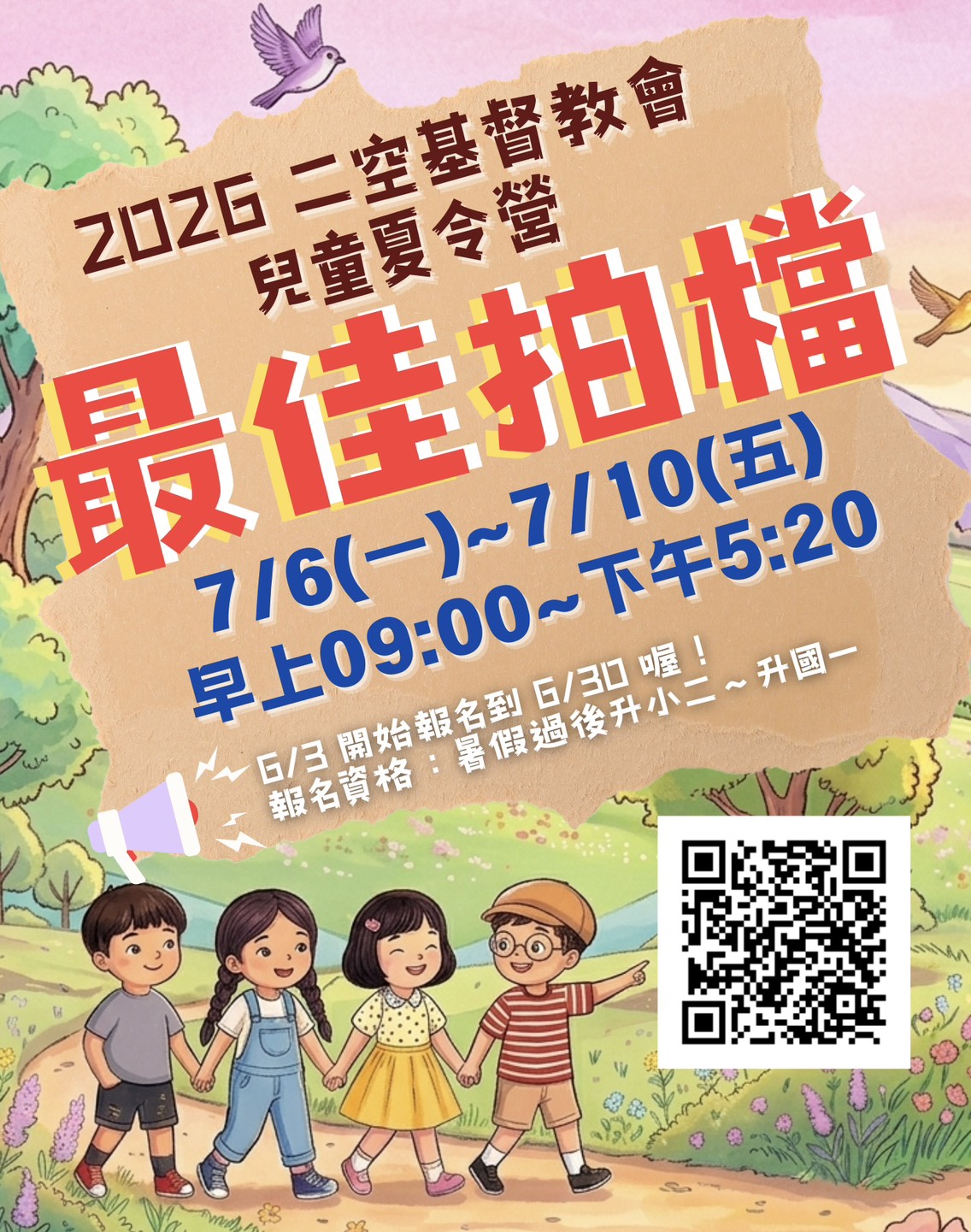 2026二空基督教會暑期夏令營＜最佳拍檔＞