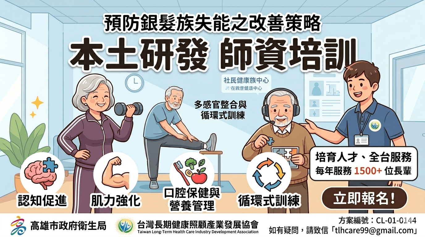 115年長者健康促進服務方案指導員培訓課程