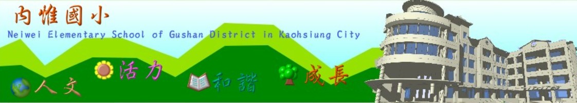高雄市內惟國小115