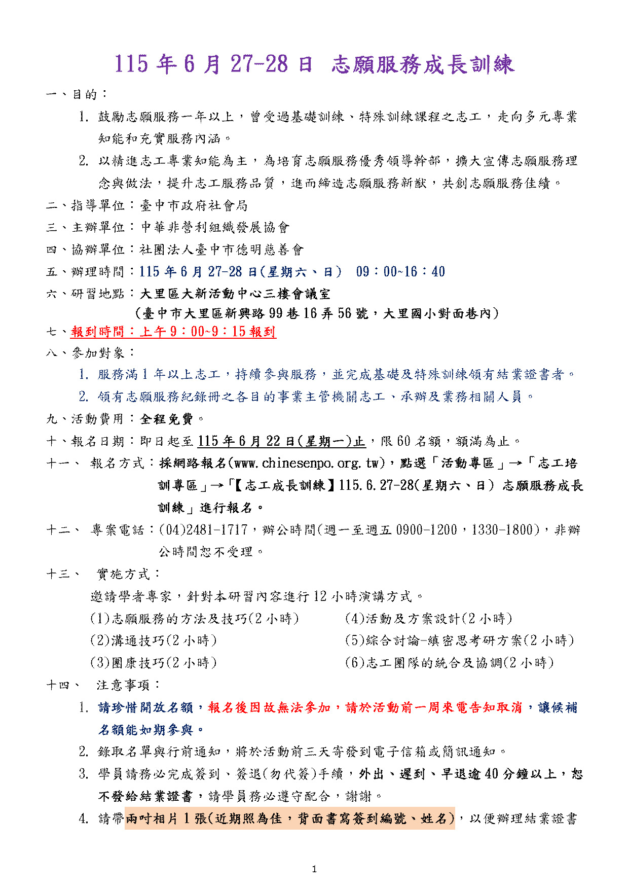 【志工培訓】115.6.27-28(星期六日) 志願服務成長教育訓練