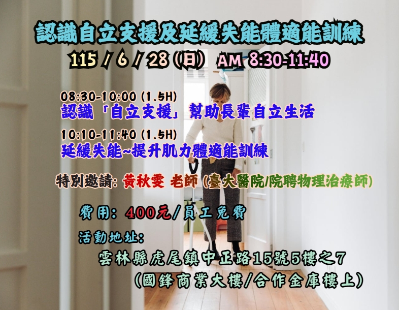 【長照充電站】(雲林虎尾)115/6/28(日)認識自立支援及延緩失能體適能訓練-費用:400元/員工免費