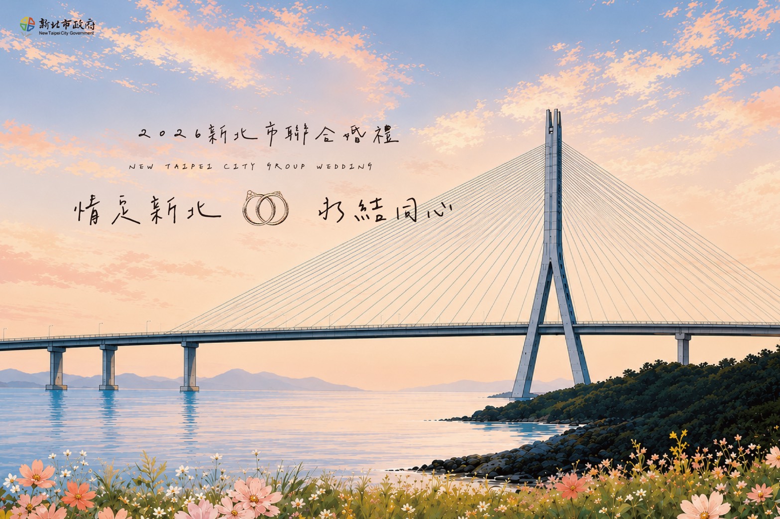 2026新北市聯合婚