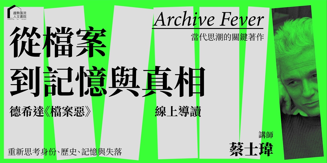 從檔案，到記憶與真相