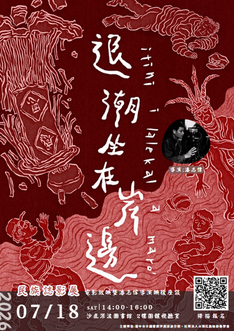 【2026臺灣民族誌