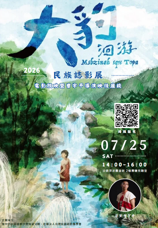 【2026臺灣民族誌