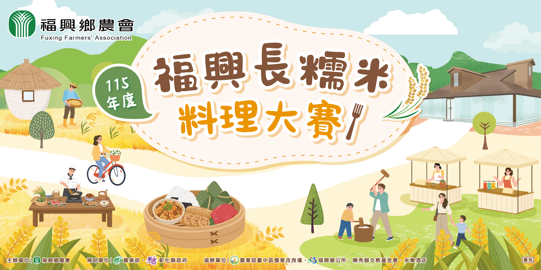115年度福興長糯米料理大賽暨DIY體驗活動