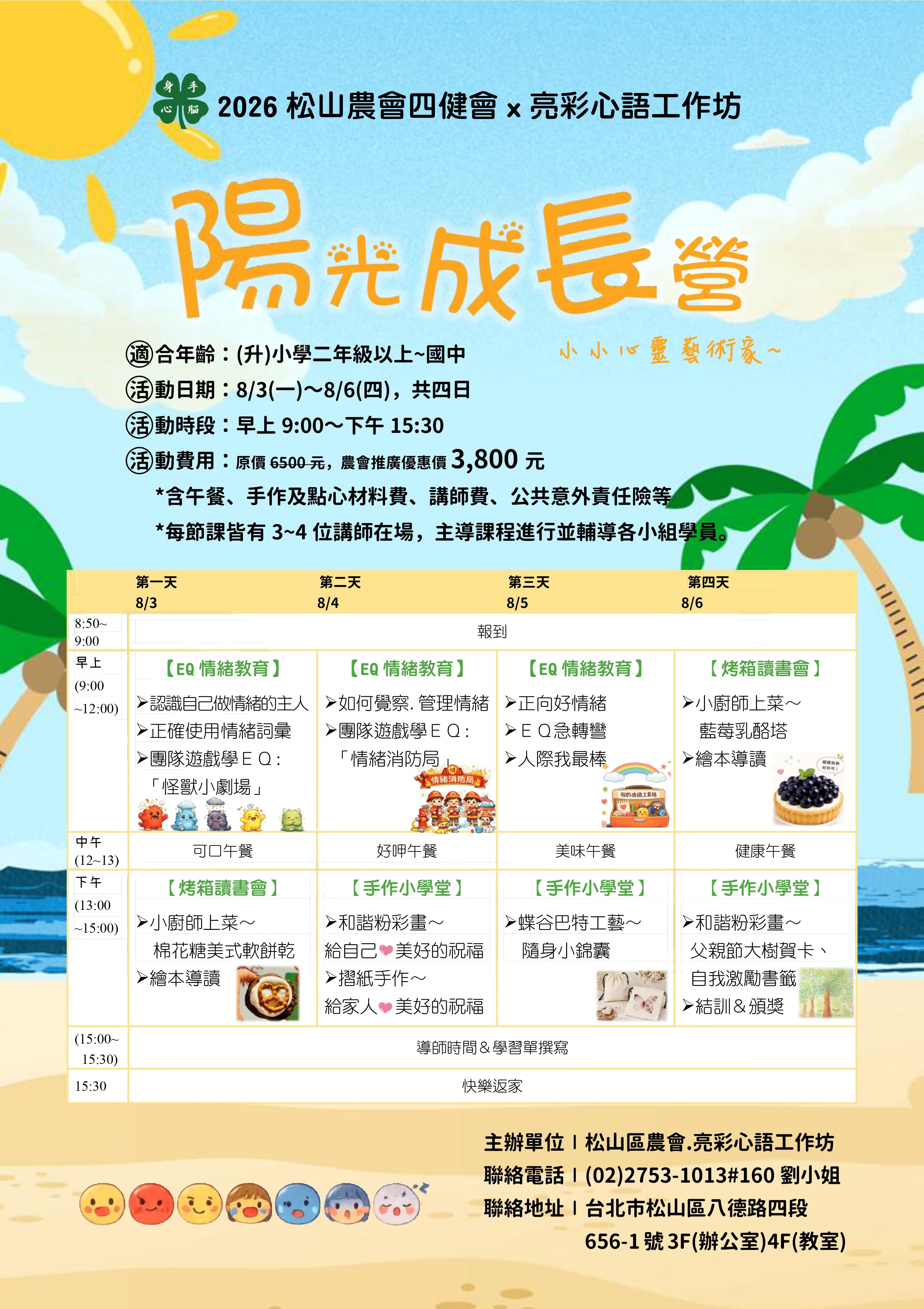 2026【陽光成長營】8/3~8/6＠松山農會