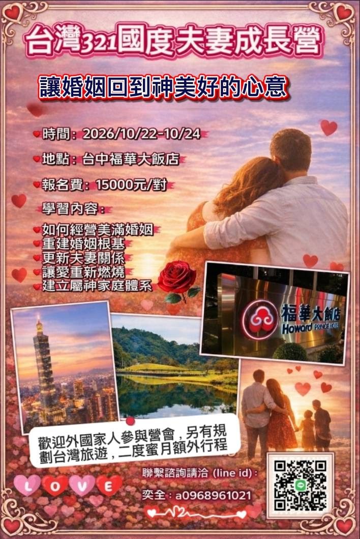 321夫妻成長營 學