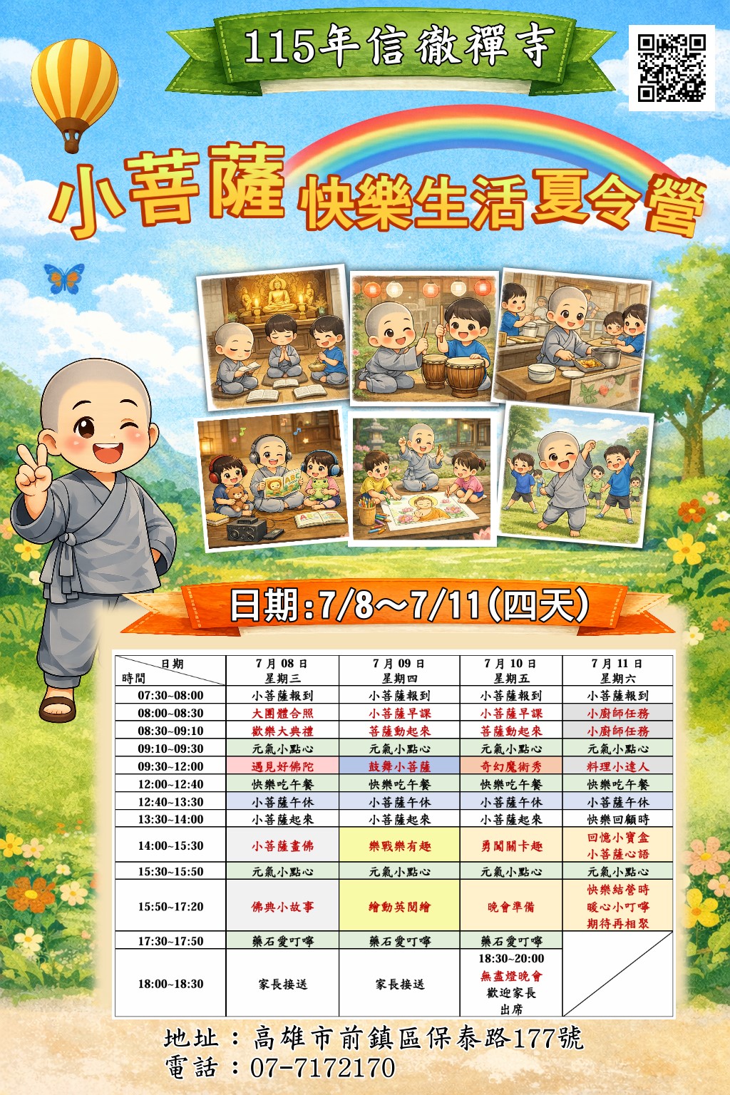 信徹禪寺兒童生活夏令